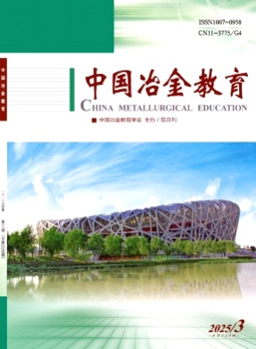中国冶金教育杂志